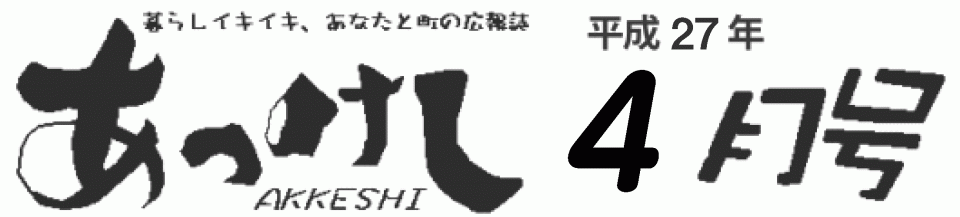 暮らしイキイキ、あなたと町の広報誌 あっけし平成27年4月号