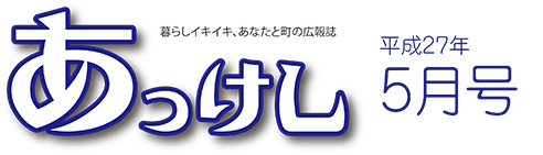 暮らしイキイキ、あなたと町の広報誌 あっけし平成27年5月号