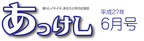 暮らしイキイキ、あなたと町の広報誌　あっけし平成27年6月号