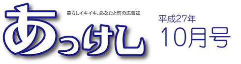 暮らしイキイキ、あなたと町の広報誌　あっけし平成27年10月号