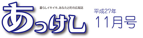 暮らしイキイキ、あなたと町の広報誌　あっけし平成27年11月号