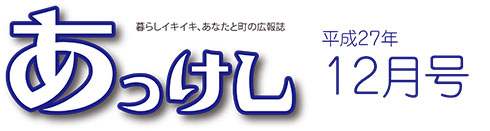 暮らしイキイキ、あなたと町の広報誌 あっけし平成27年12月号