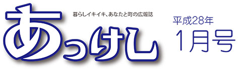 広報あっけし平成25年1月号