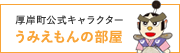 厚岸町公式キャラクターうみえもんの部屋