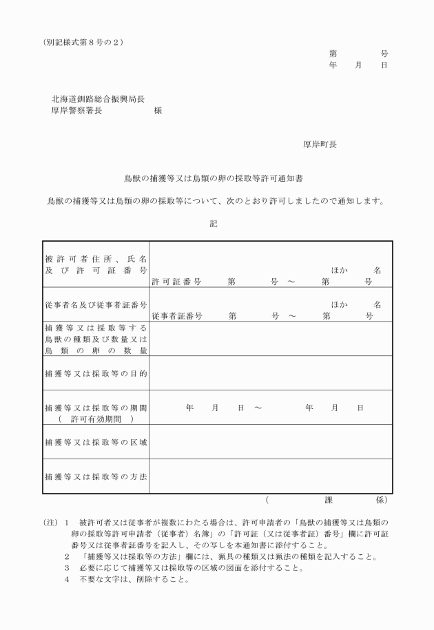 厚岸町鳥獣捕獲許可取扱要領